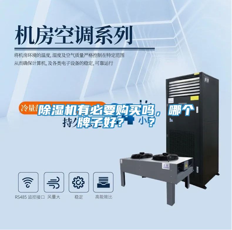 除濕機(jī)有必要購買嗎，哪個(gè)牌子好？  ？
