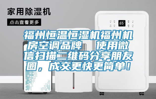 福州恒溫恒濕機福州機房空調(diào)品牌  使用微信掃描二維碼分享朋友圈，成交更快更簡單！