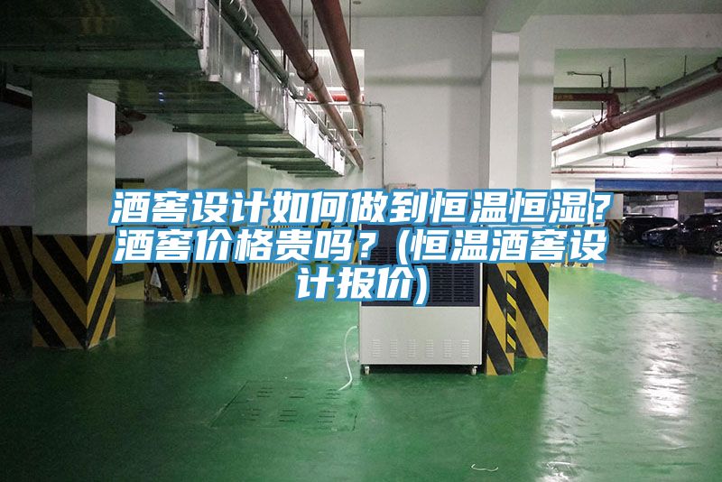 酒窖設(shè)計(jì)如何做到恒溫恒濕？酒窖價(jià)格貴嗎？(恒溫酒窖設(shè)計(jì)報(bào)價(jià))