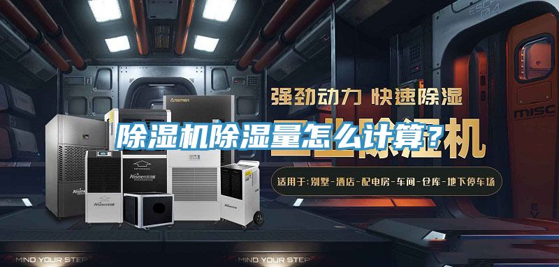 除濕機除濕量怎么計算？