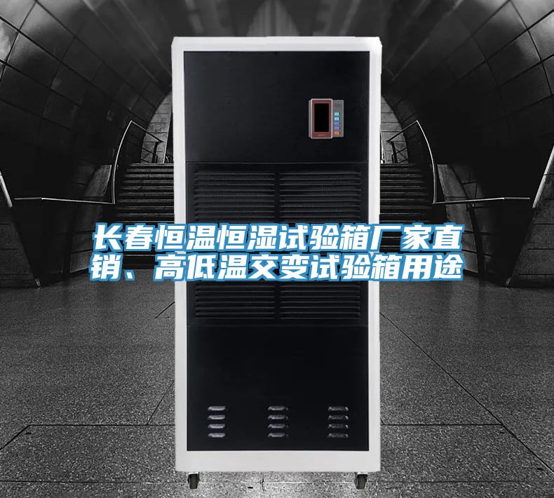 長春恒溫恒濕試驗箱廠家直銷、高低溫交變試驗箱用途