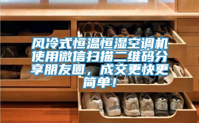 風(fēng)冷式恒溫恒濕空調(diào)機(jī)使用微信掃描二維碼分享朋友圈，成交更快更簡單！