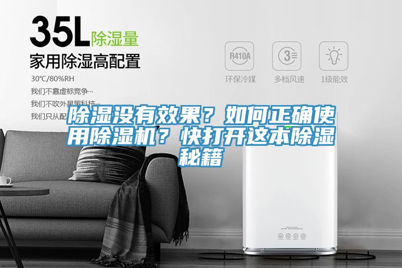 除濕沒(méi)有效果？如何正確使用除濕機(jī)？快打開(kāi)這本除濕秘籍