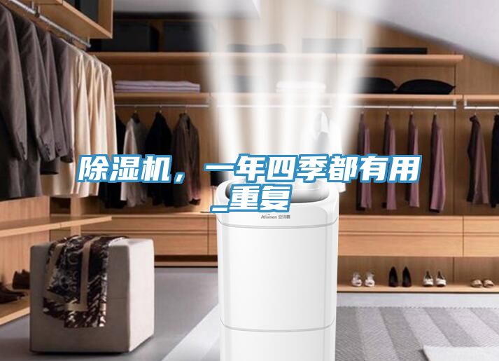 除濕機(jī)，一年四季都有用_重復(fù)