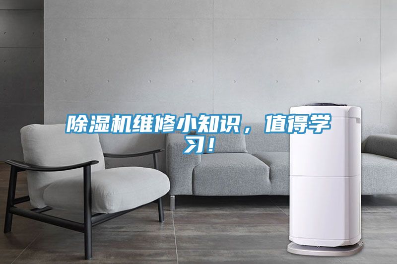 除濕機維修小知識，值得學(xué)習(xí)！
