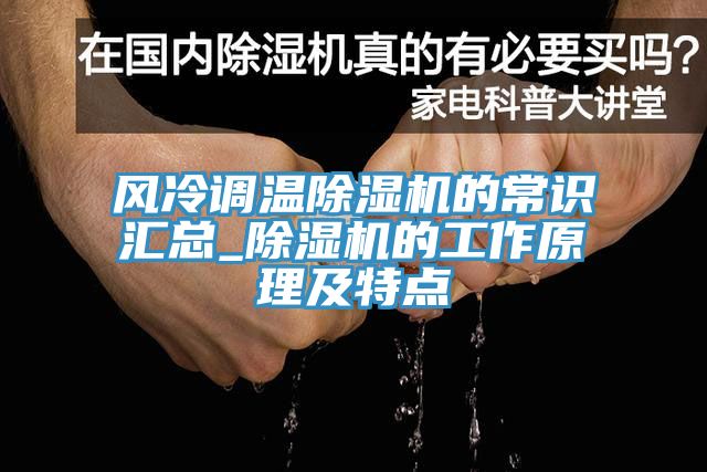 風(fēng)冷調(diào)溫除濕機(jī)的常識匯總_除濕機(jī)的工作原理及特點(diǎn)