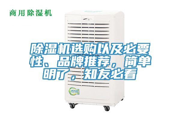 除濕機選購以及必要性、品牌推薦，簡單明了，知友必看