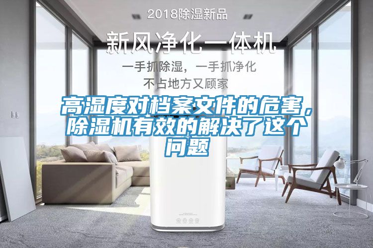 高濕度對檔案文件的危害，除濕機(jī)有效的解決了這個問題