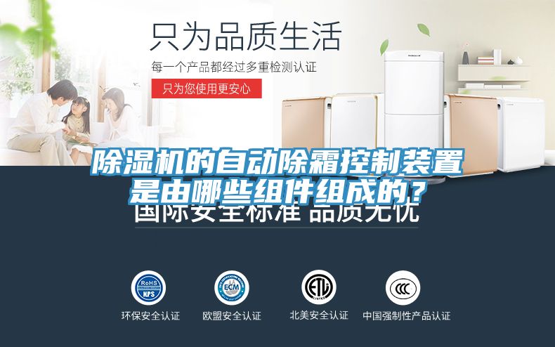 除濕機(jī)的自動(dòng)除霜控制裝置是由哪些組件組成的？
