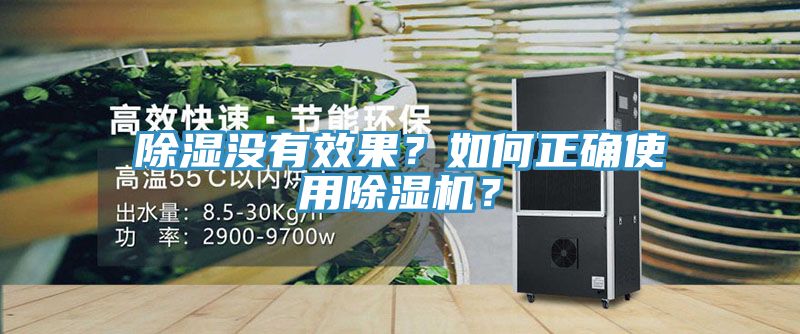 除濕沒(méi)有效果？如何正確使用除濕機(jī)？