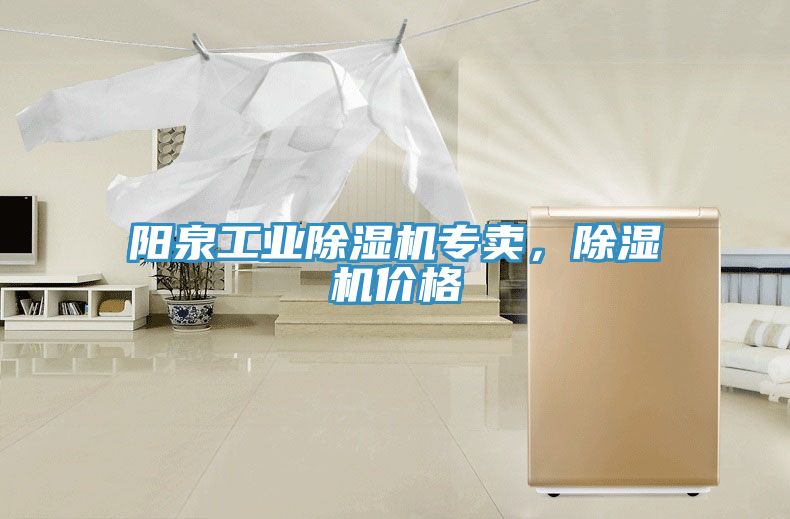 陽泉工業(yè)除濕機專賣，除濕機價格