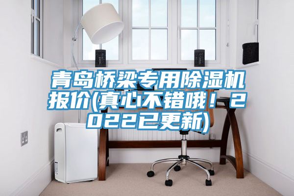 青島橋梁專用除濕機報價(真心不錯哦！2022已更新)