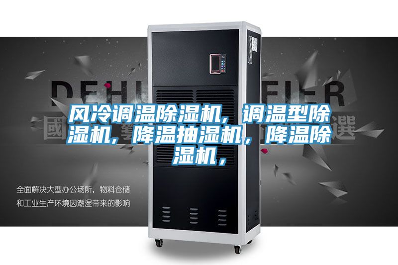 風(fēng)冷調(diào)溫除濕機(jī), 調(diào)溫型除濕機(jī), 降溫抽濕機(jī)，降溫除濕機(jī)，