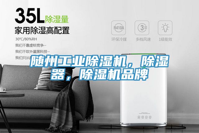 隨州工業(yè)除濕機，除濕器，除濕機品牌