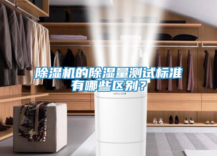 除濕機的除濕量測試標準有哪些區(qū)別？