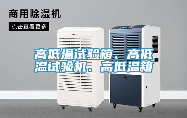 高低溫試驗箱、高低溫試驗機、高低溫箱
