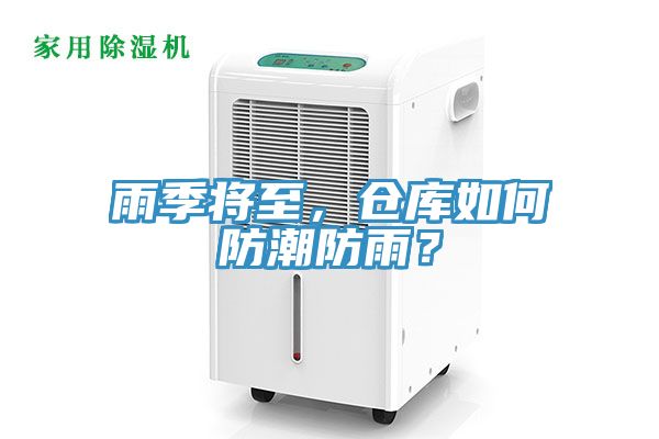 雨季將至，倉庫如何防潮防雨？