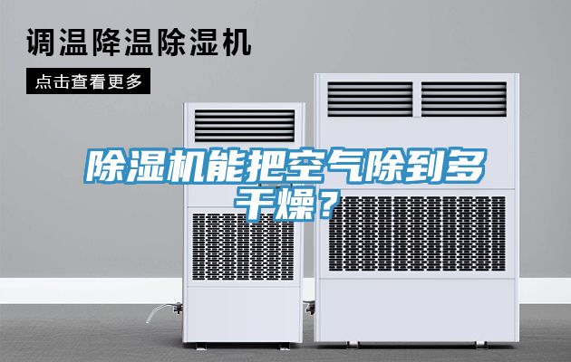 除濕機(jī)能把空氣除到多干燥？