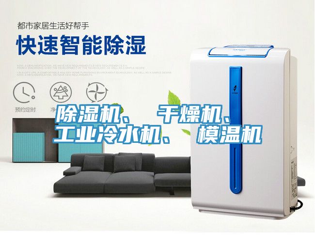 除濕機、 干燥機、 工業(yè)冷水機、 模溫機