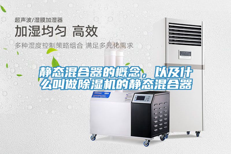 靜態(tài)混合器的概念，以及什么叫做除濕機的靜態(tài)混合器