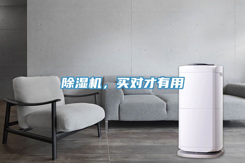 除濕機(jī)，買對(duì)才有用