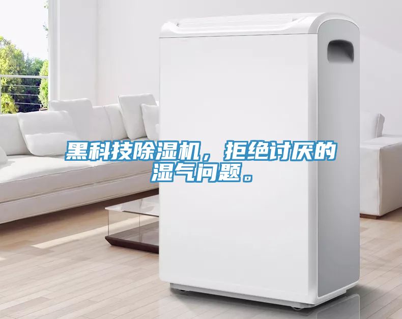 黑科技除濕機(jī)，拒絕討厭的濕氣問題。