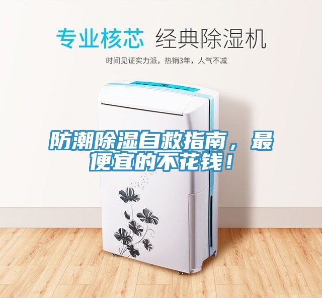 防潮除濕自救指南，最便宜的不花錢(qián)！