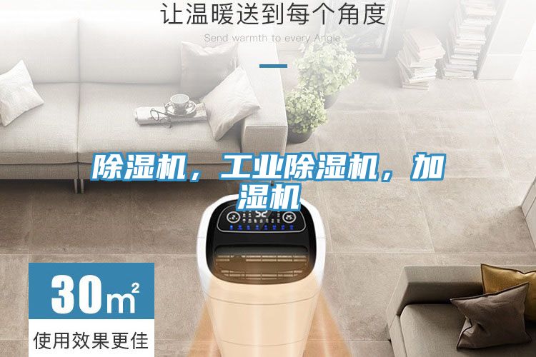除濕機(jī)，工業(yè)除濕機(jī)，加濕機(jī)