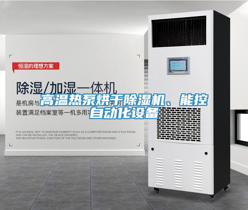 高溫熱泵烘干除濕機、能控自動化設備