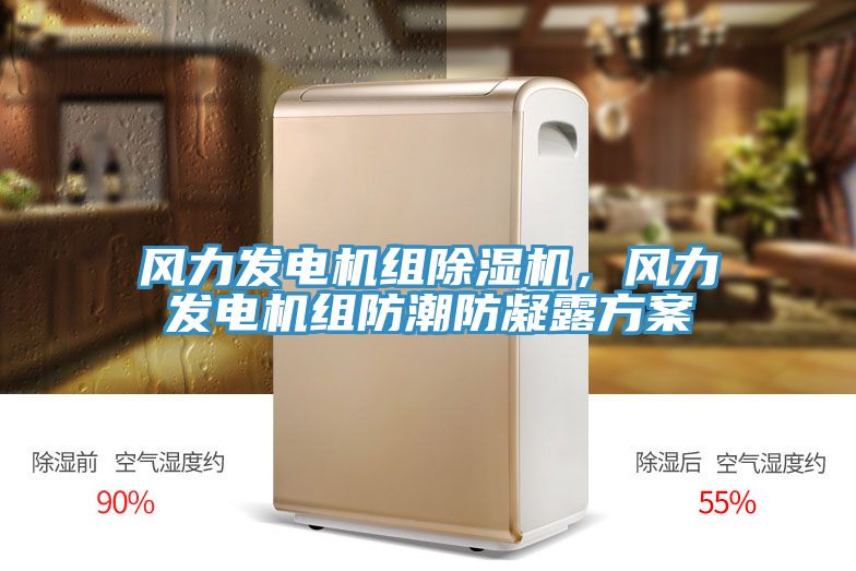 風(fēng)力發(fā)電機(jī)組除濕機(jī)，風(fēng)力發(fā)電機(jī)組防潮防凝露方案