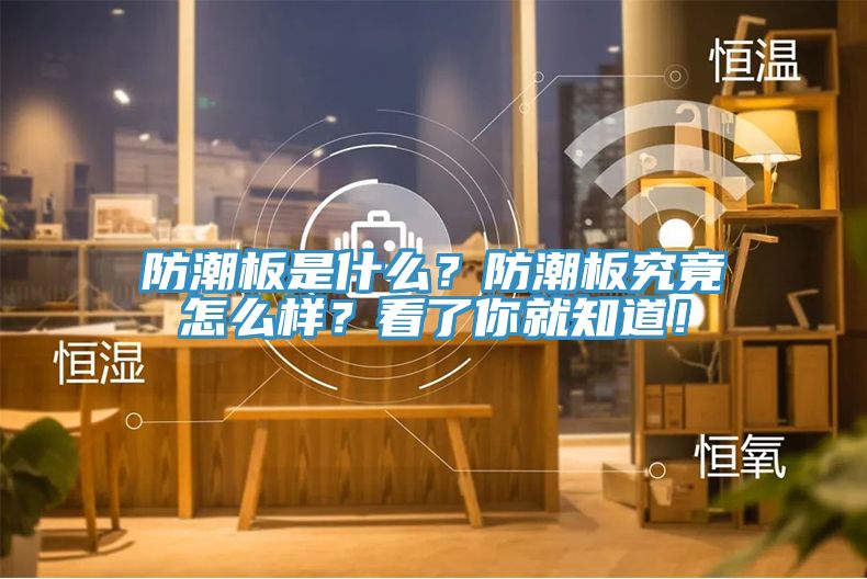 防潮板是什么？防潮板究竟怎么樣？看了你就知道！