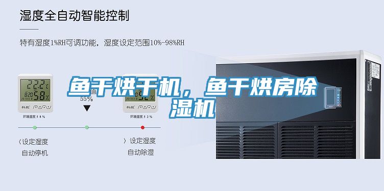 魚干烘干機(jī)，魚干烘房除濕機(jī)
