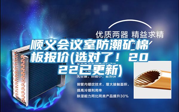 順義會議室防潮礦棉板報價(選對了！2022已更新)