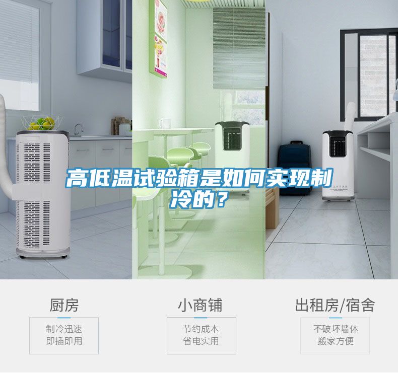 高低溫試驗箱是如何實現(xiàn)制冷的？