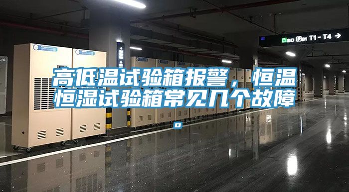高低溫試驗箱報警，恒溫恒濕試驗箱常見幾個故障。