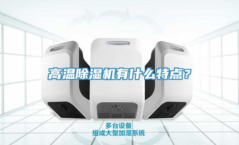 高溫除濕機(jī)有什么特點？