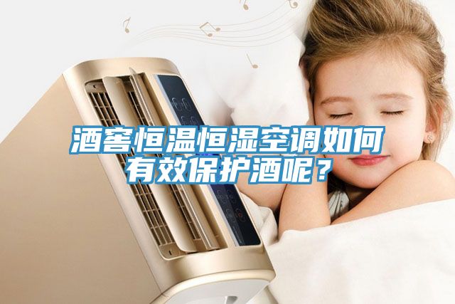 酒窖恒溫恒濕空調(diào)如何有效保護(hù)酒呢？