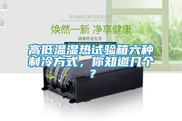 高低溫濕熱試驗(yàn)箱六種制冷方式，你知道幾個(gè)？