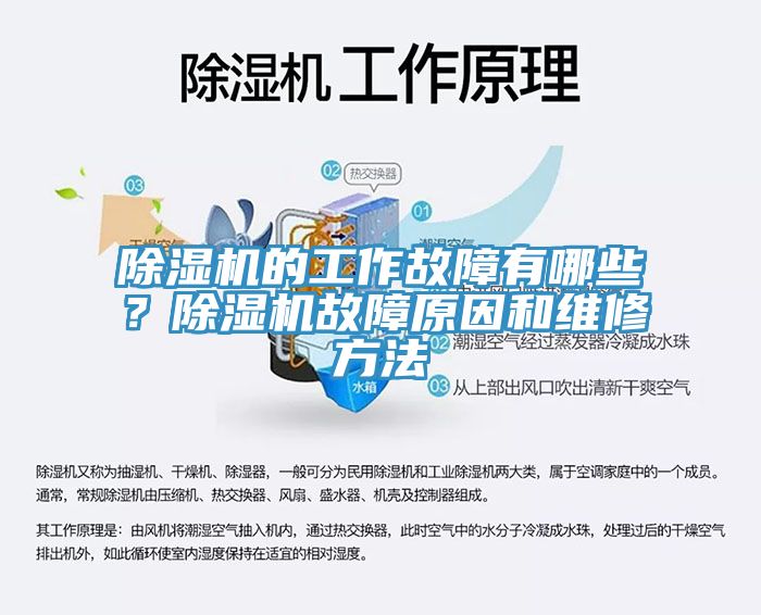 除濕機(jī)的工作故障有哪些？除濕機(jī)故障原因和維修方法