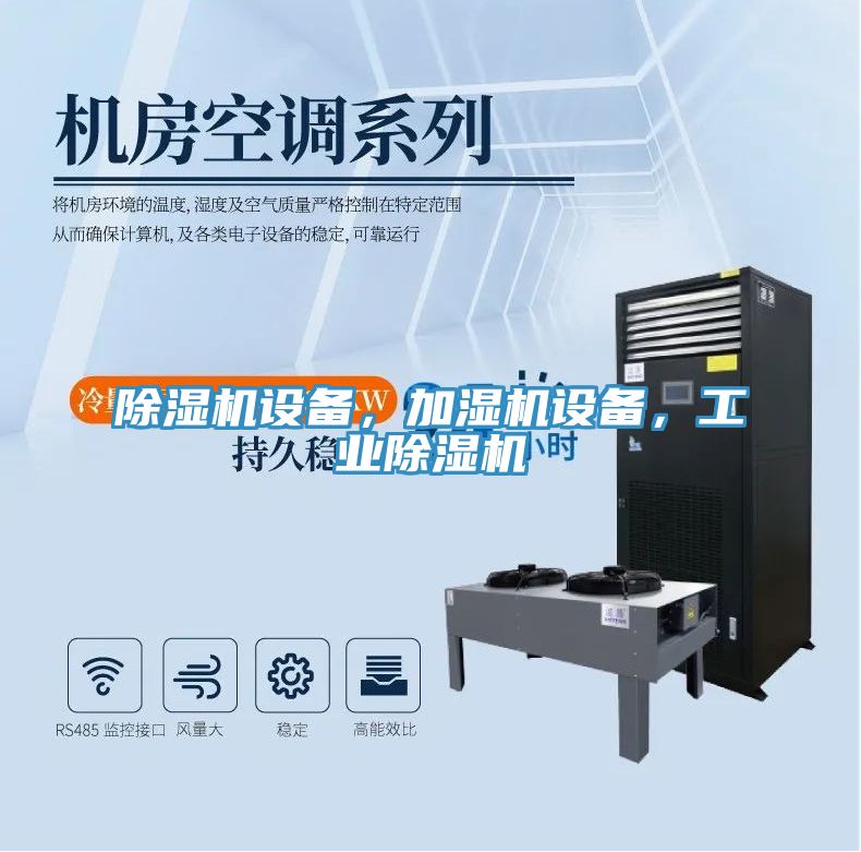除濕機(jī)設(shè)備，加濕機(jī)設(shè)備，工業(yè)除濕機(jī)
