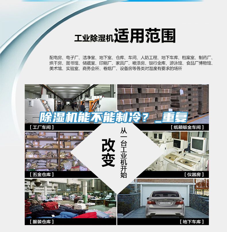 除濕機(jī)能不能制冷？_重復(fù)