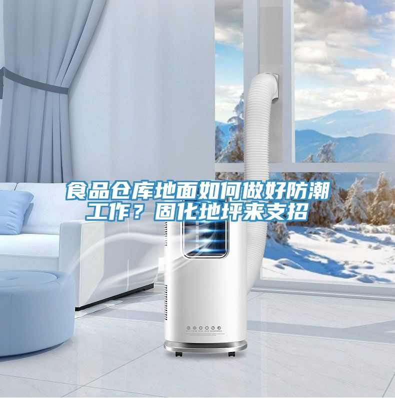 食品倉庫地面如何做好防潮工作？固化地坪來支招