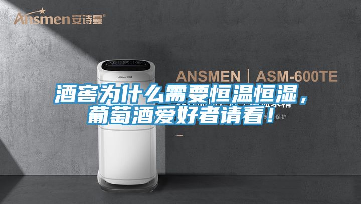 酒窖為什么需要恒溫恒濕，葡萄酒愛好者請(qǐng)看！