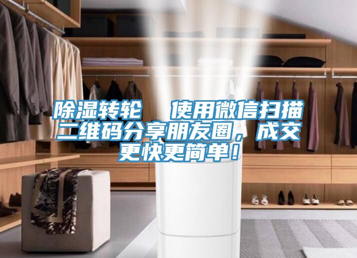 除濕轉(zhuǎn)輪  使用微信掃描二維碼分享朋友圈，成交更快更簡(jiǎn)單！