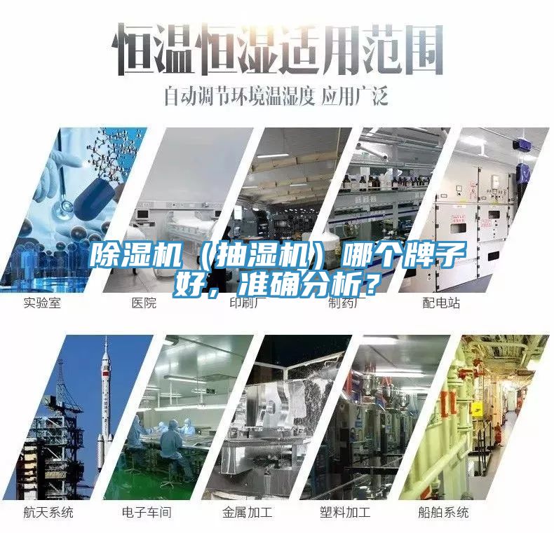 除濕機（抽濕機）哪個牌子好，準確分析？