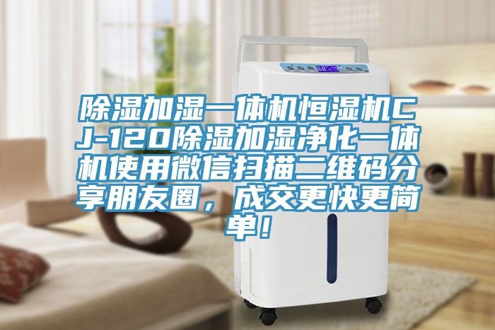 除濕加濕一體機(jī)恒濕機(jī)CJ-120除濕加濕凈化一體機(jī)使用微信掃描二維碼分享朋友圈，成交更快更簡(jiǎn)單！
