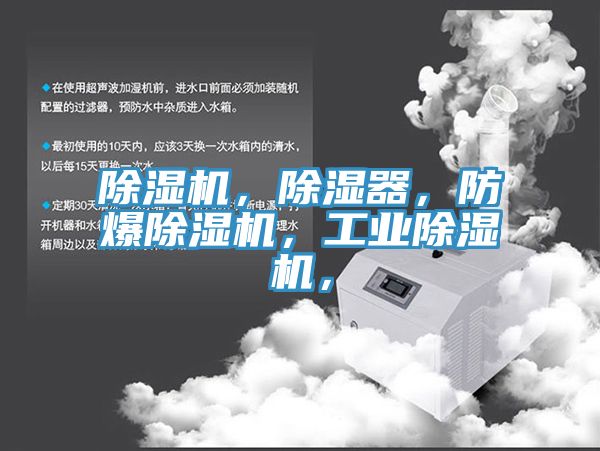 除濕機，除濕器，防爆除濕機，工業(yè)除濕機，