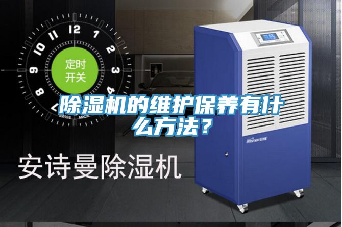 除濕機(jī)的維護(hù)保養(yǎng)有什么方法？