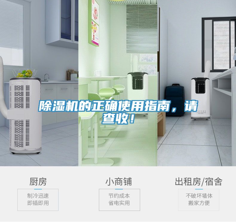 除濕機(jī)的正確使用指南，請(qǐng)查收！