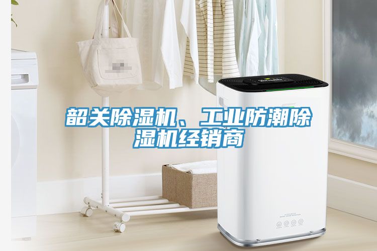 韶關(guān)除濕機(jī)、工業(yè)防潮除濕機(jī)經(jīng)銷商